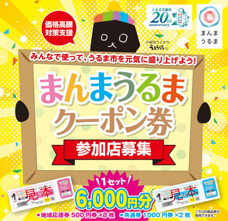 まんまうるまクーポン券