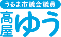 高屋ゆう｜うるま市議会議員