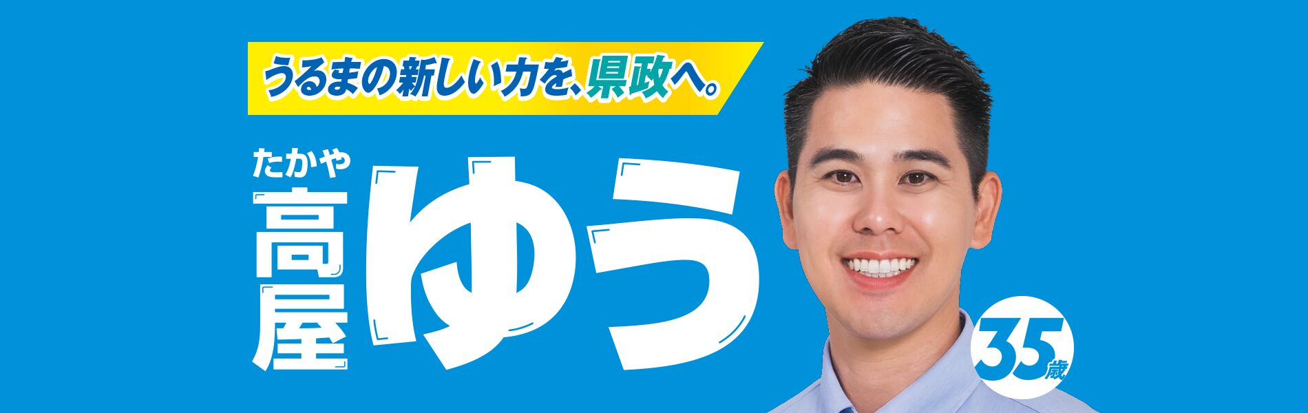 高屋 ゆう たかや ゆう 下原地域の生活に密着。
