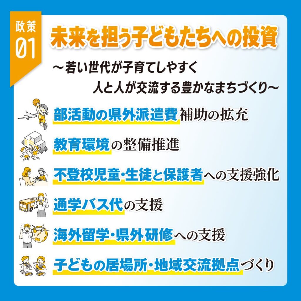 未来を担う子どもたちへの投資
